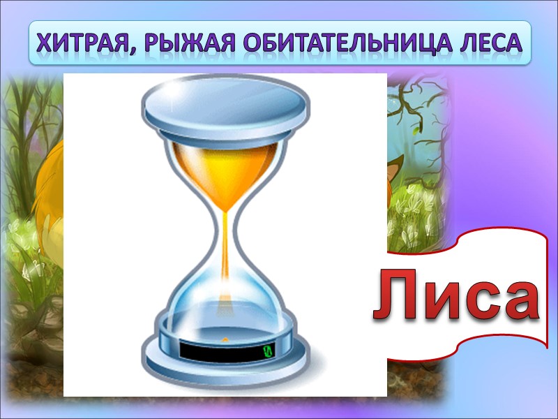 Хитрая, рыжая обитательница леса   Лиса